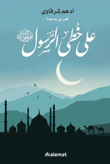 صورة على خطى الرسول